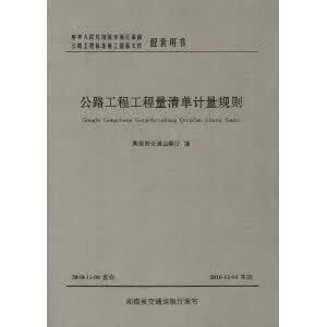 正版现货 公路工程工程量清单计量规则 人民交通出版社1111