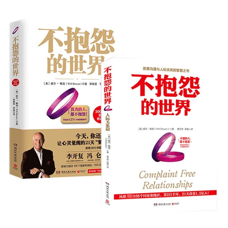 不抱怨的世界系列(全新增订版&人际关系篇) 共2册