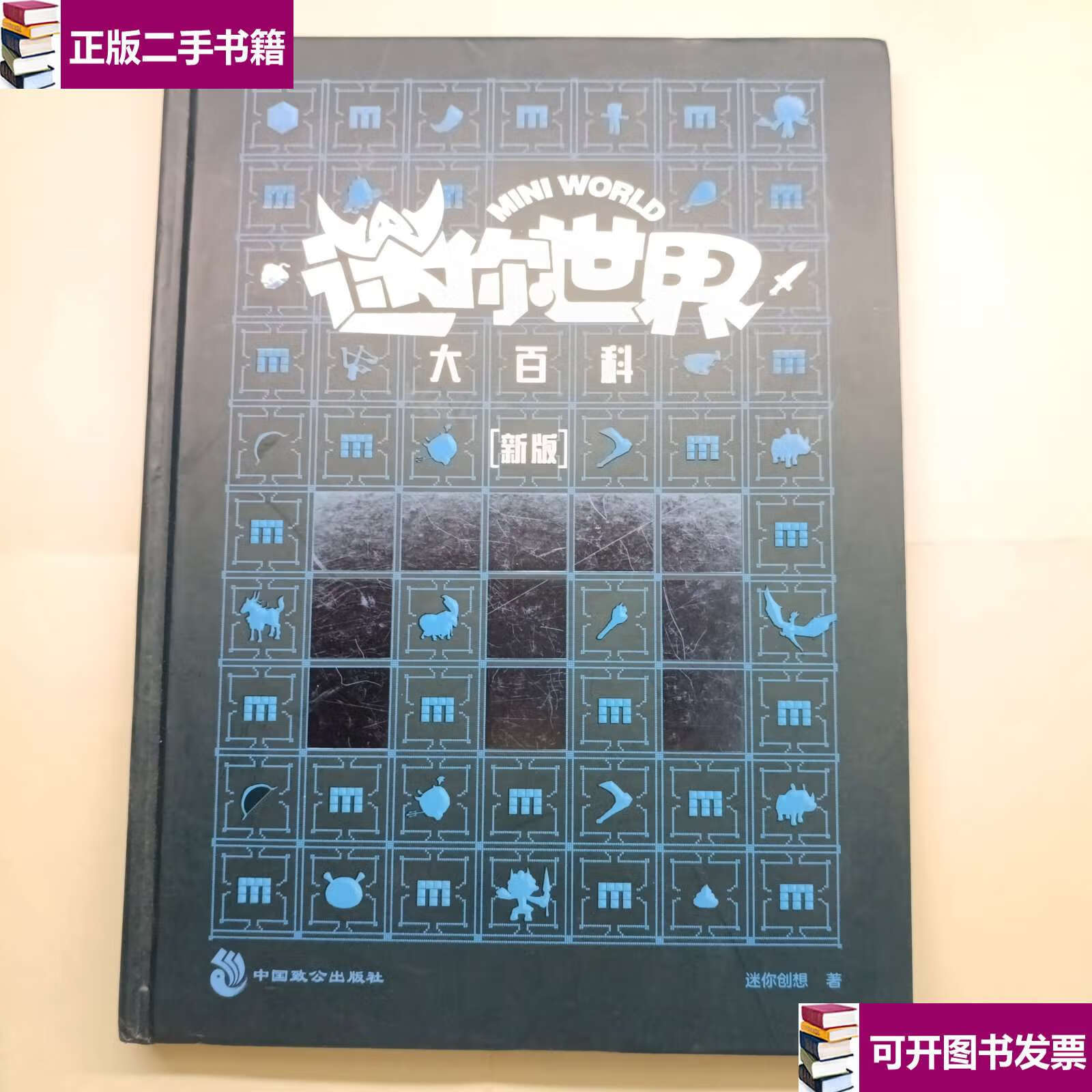 【二手九成新】迷你世界大百科(新版) /迷你创想 中国致公