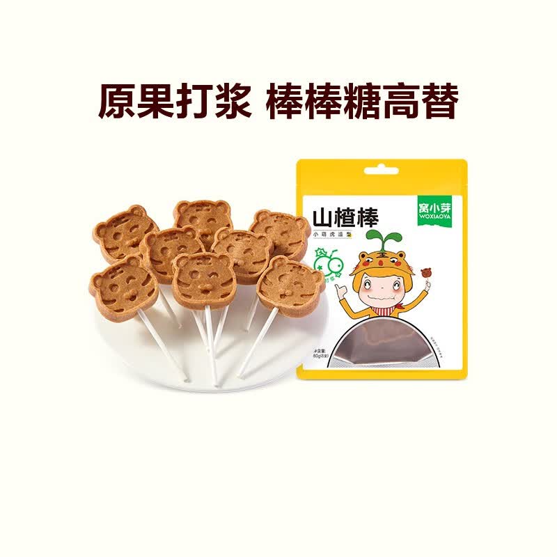 窝小芽儿童零食组合 米饼泡芙饼干磨牙奶片山楂棒棒糖海苔鳕鱼肠 山楂棒80g(内含8支)怎么样,好用不?