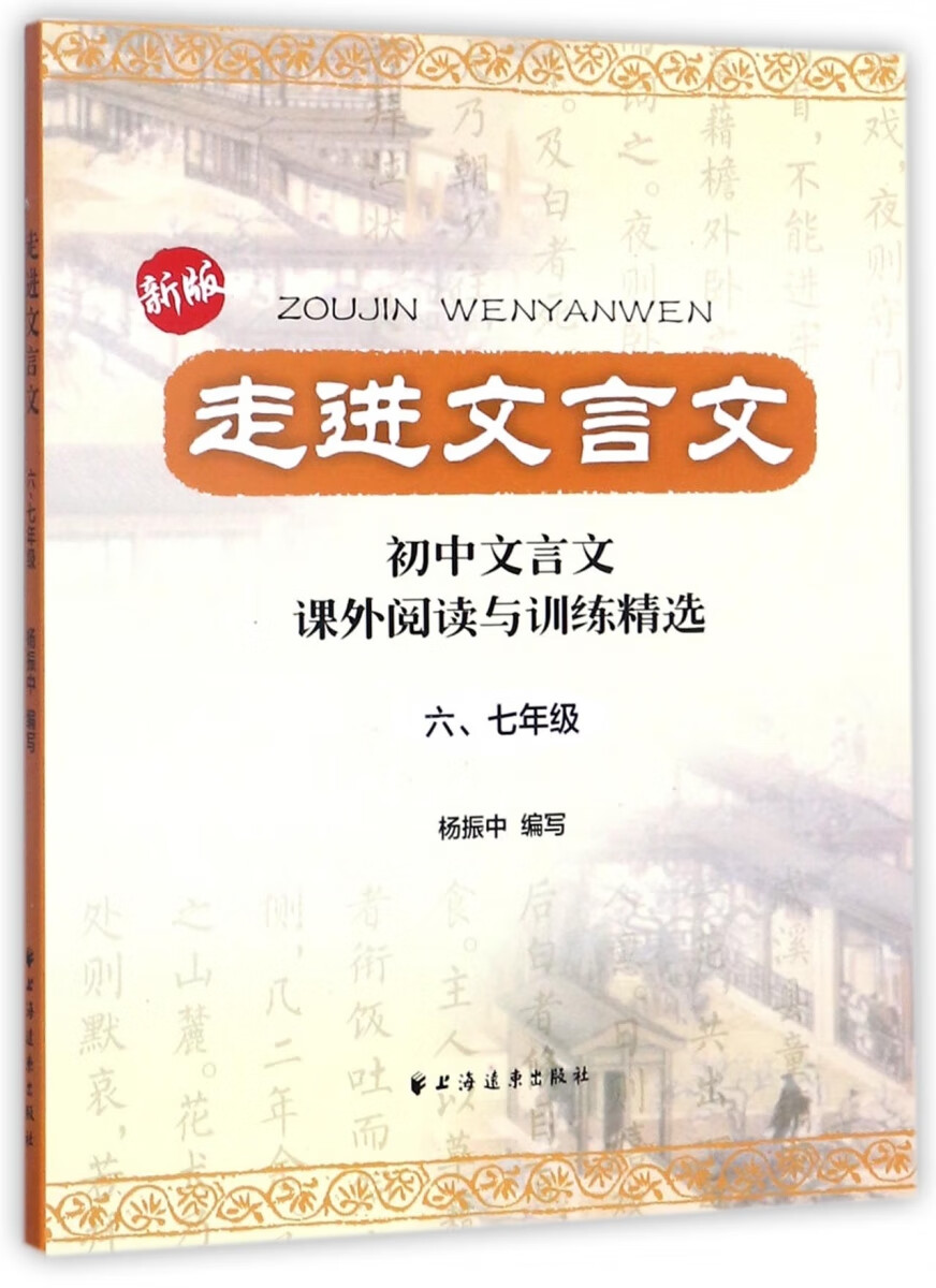 走进文言文(六,七年级) 9787547604342 杨振中