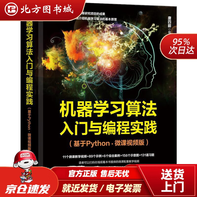 【正版现货】机器学习算法入门与编程实践基于Python·微课视频版 北方图书城