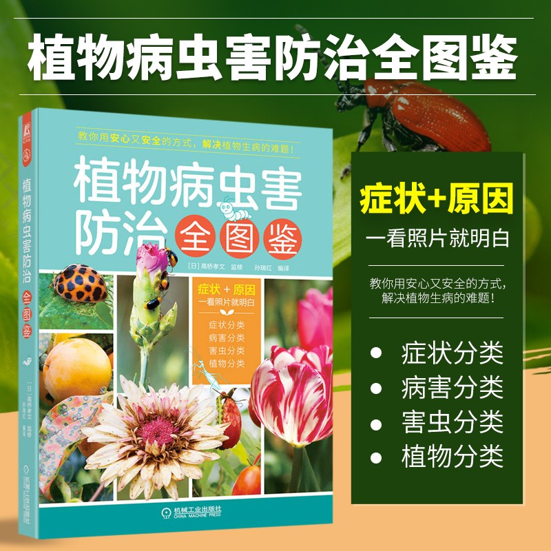 植物病虫害防治全图鉴 500多张照片图帮您识别植物病虫害 蔬菜果树