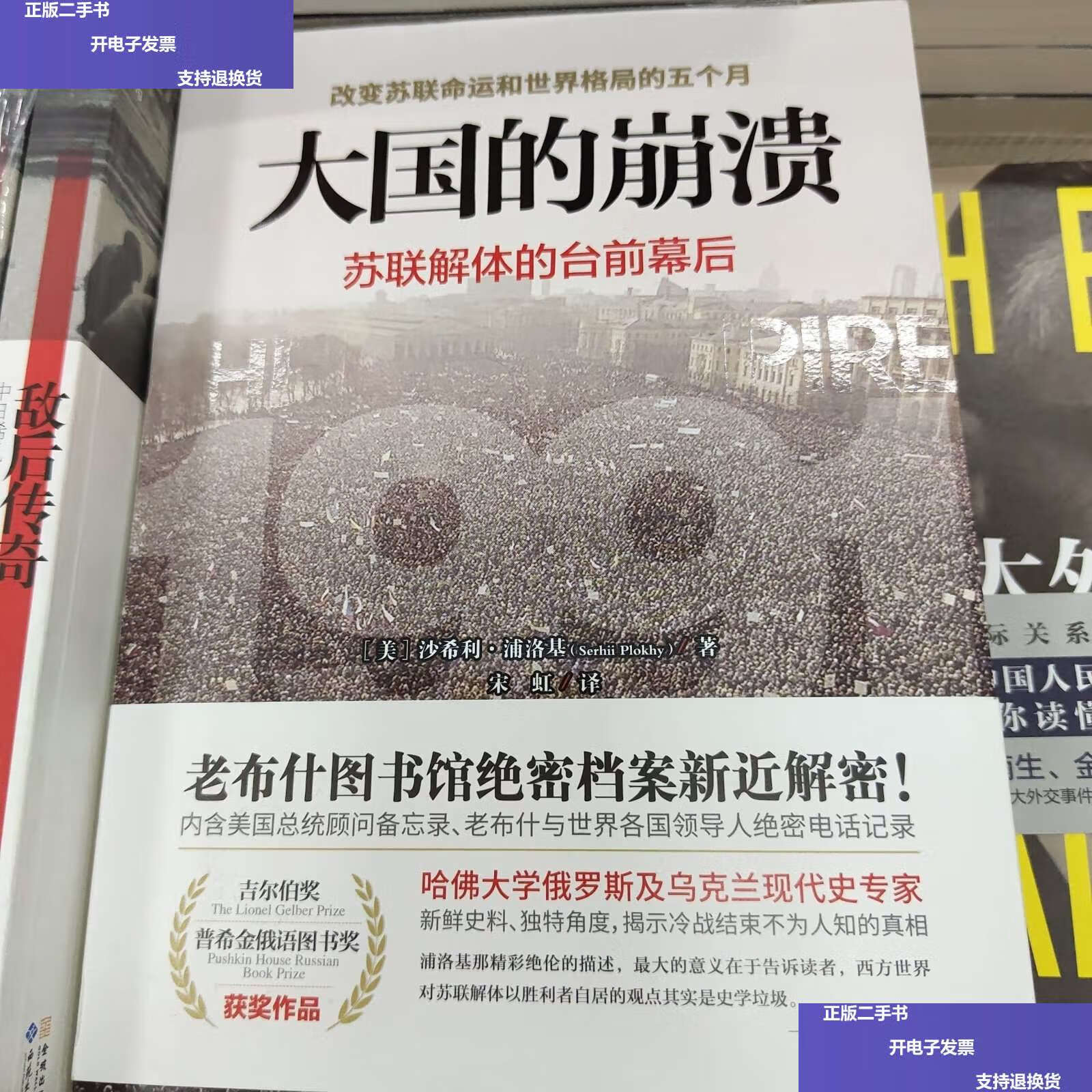 【二手9成新】大国的崩溃:苏联解体的台前幕后 修订版(颠覆我们对苏联