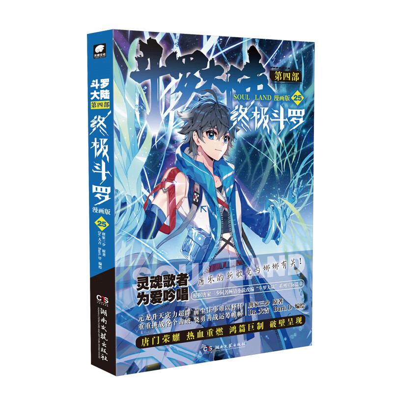 斗罗大陆第四部 终极斗罗漫画版25