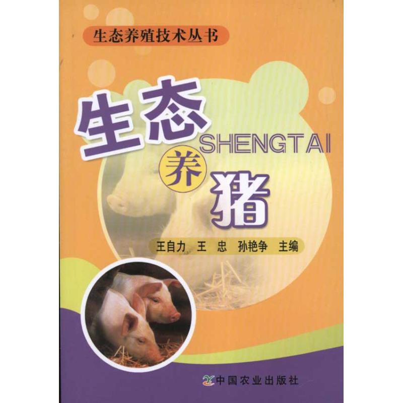 生态养猪
