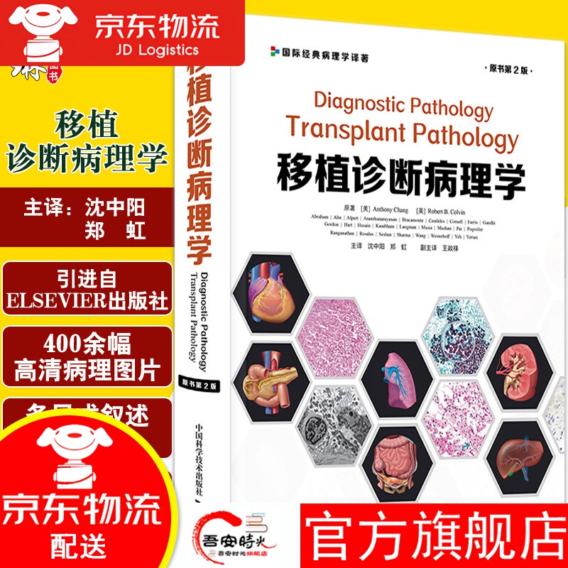 【官方旗舰店】移植诊断病理学 介绍器官移植方面的人类白细胞免疫抗原、免疫药等 教科书 沈中阳 郑虹 主译中国科学技术出版社