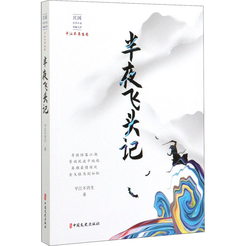 半夜飞头记 平江不肖生 书籍