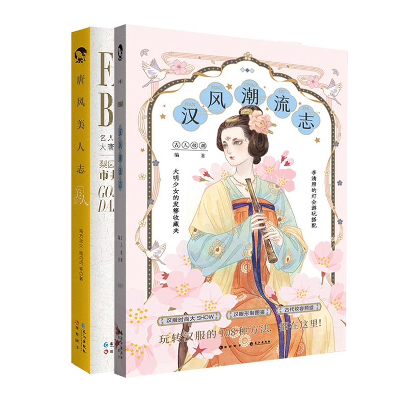 汉风潮流志+唐风美人志 共2册 南方赤火 顾闪闪