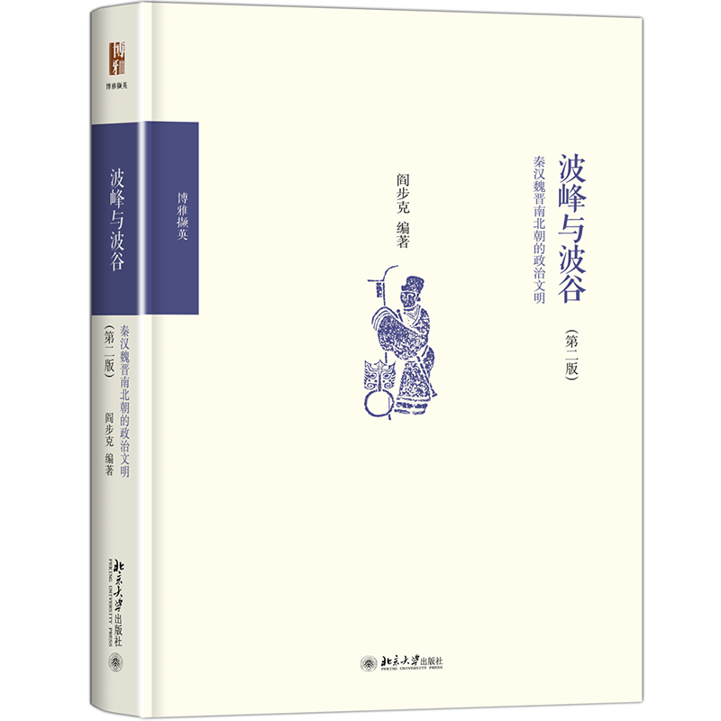 波峰与波谷：秦汉魏晋南北朝的政治文明第二版 阎步克  政治军事中国政治 秦汉魏晋南北朝政治文化 北京大学出版社 新华文轩