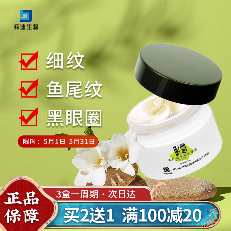 拜迪生物蛇毒眼霜提拉紧致淡化细纹30g  淡纹黑圆圈男女士