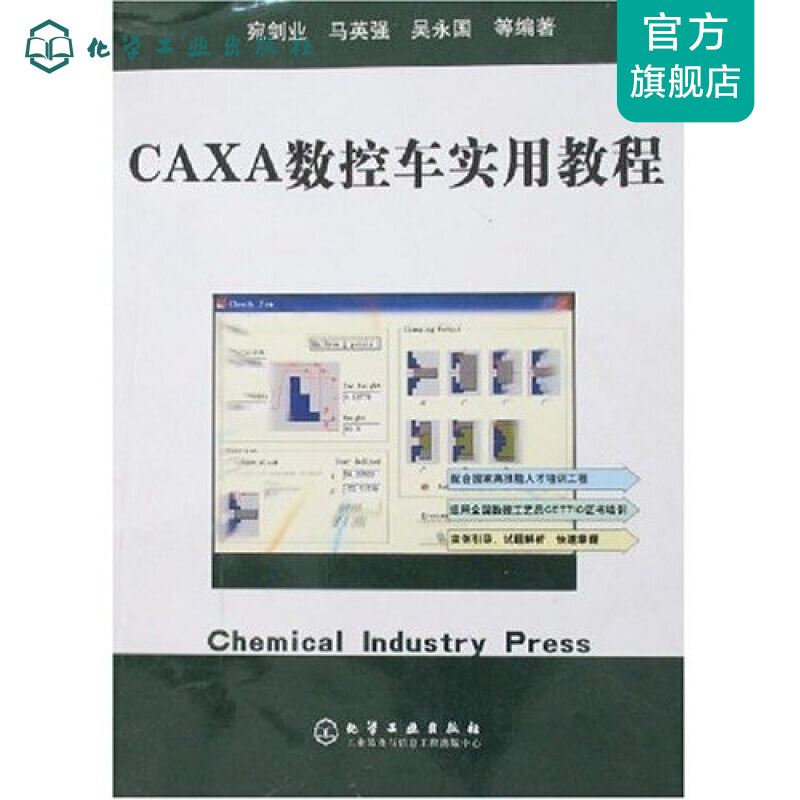 CAXA数控车实用教程