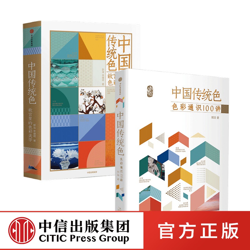 包邮 【全2册】中国传统色 故宫里的色彩美学+色彩通识100讲 郭浩李健明著 中国色彩文化传承古典中国文化