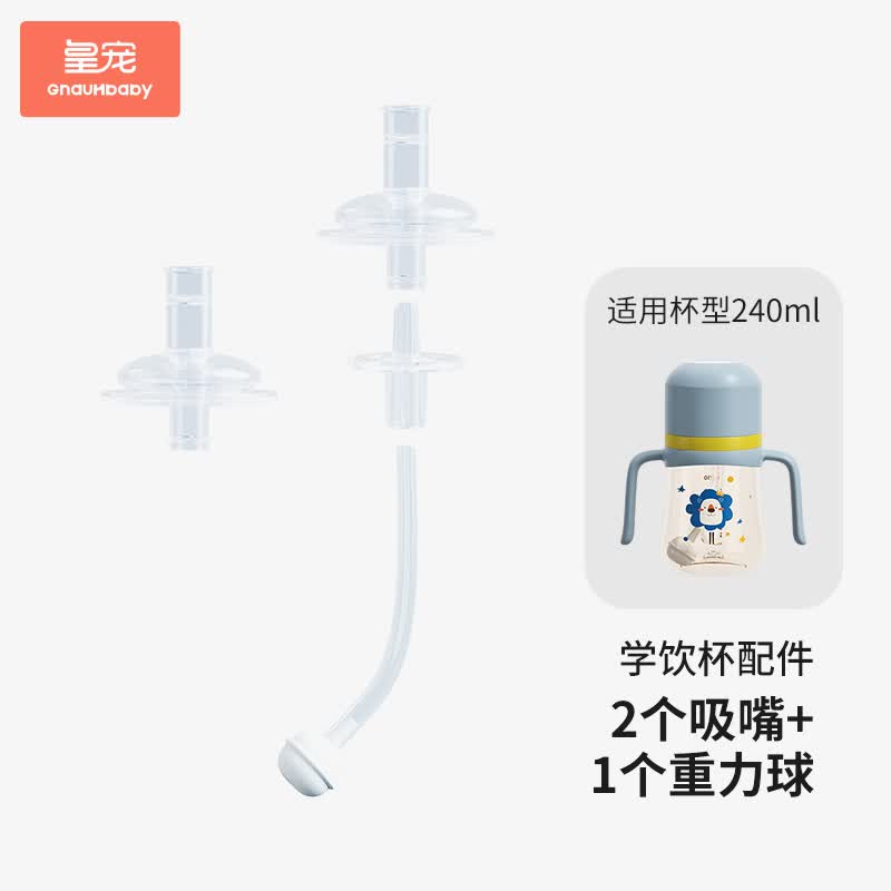 皇宠 学饮杯水杯奶瓶保温杯奶嘴240ML奶杯原装配件 两个吸嘴+吸管重力球组怎么看?