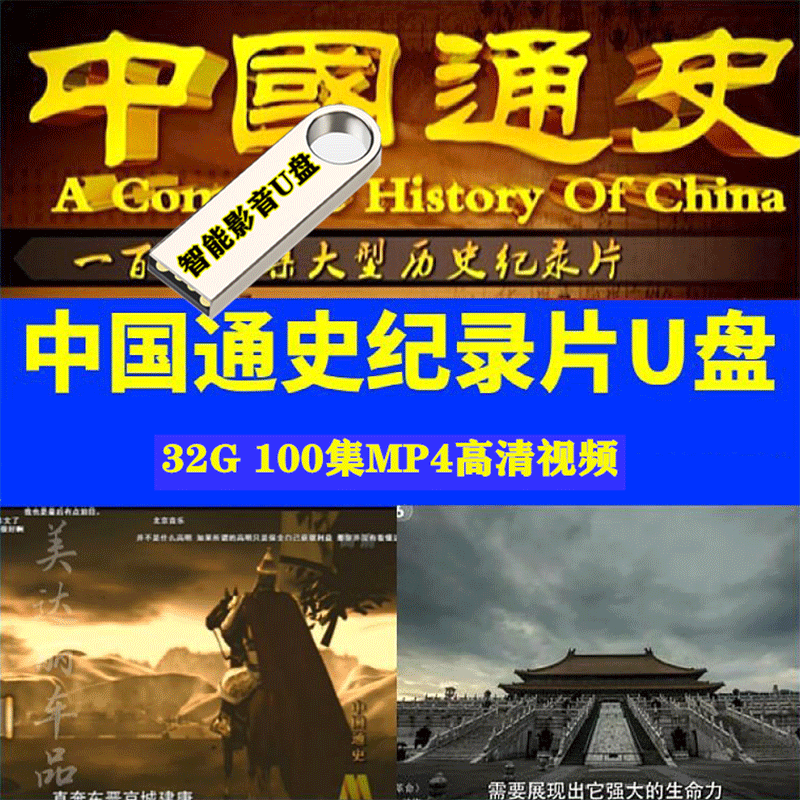 中国通史纪录片大型历史百科科普学习材料近代史古代史mp4高清视频usb