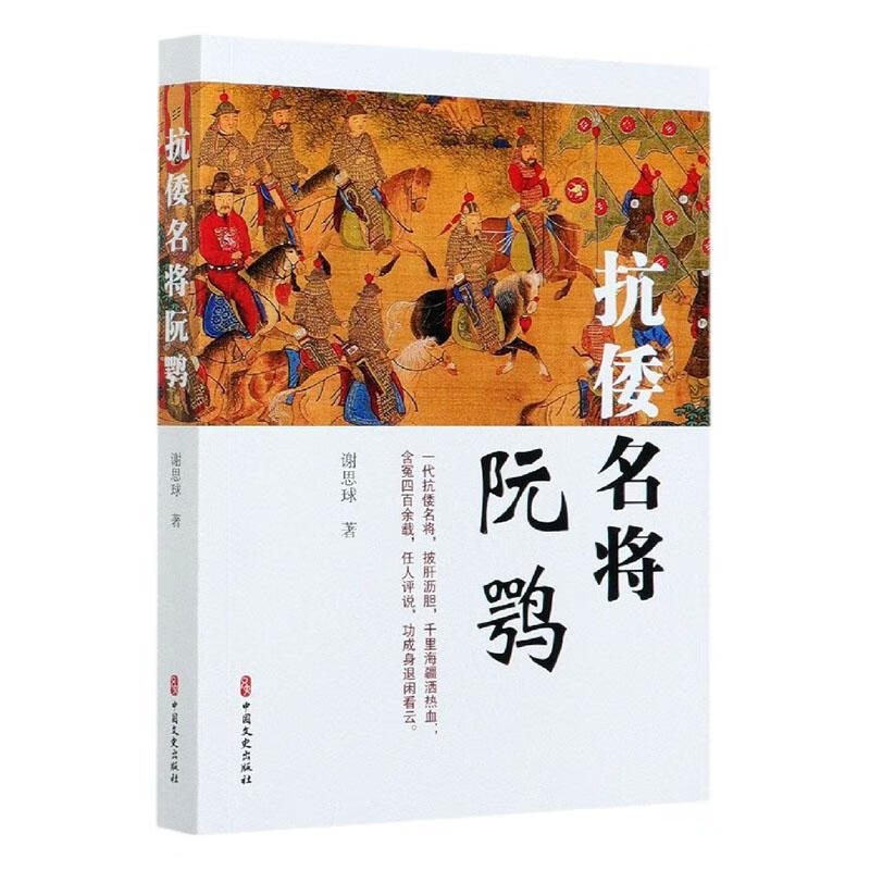 抗倭名将阮鹗 谢思球 传记 9787520522120