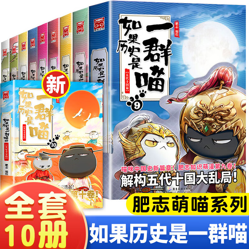 如果历史是一群喵全套11册肥志著如果历史