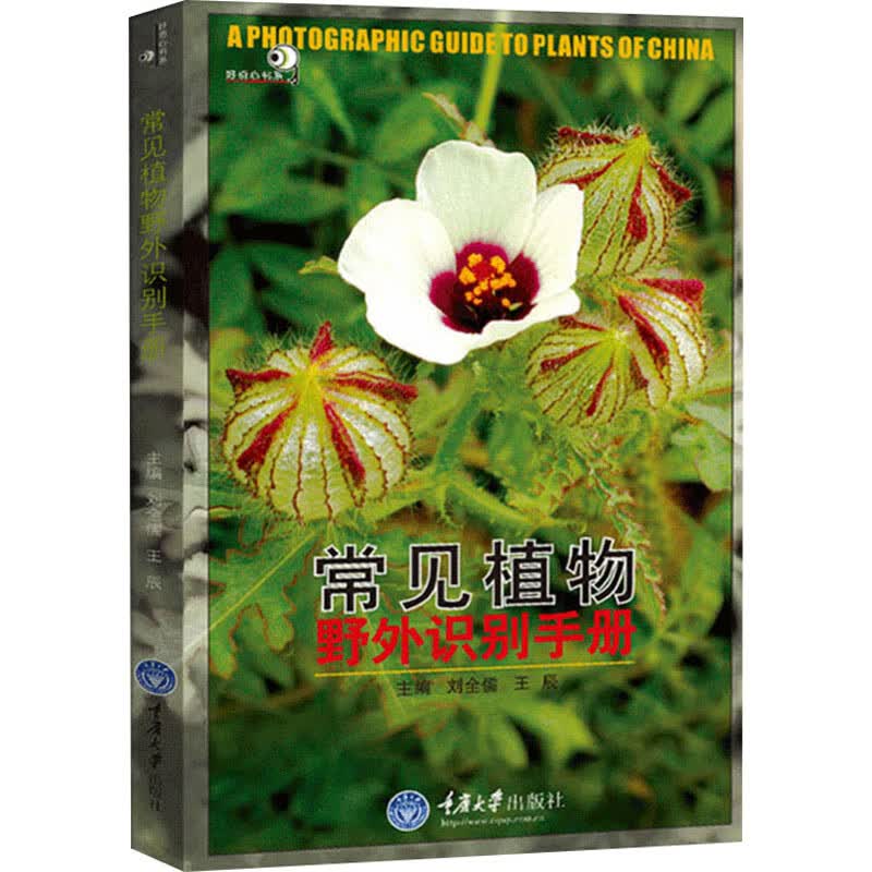 常见植物野外识别手册 刘全儒,王辰 编 书籍 图书