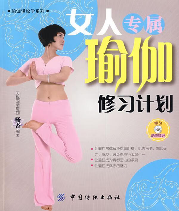 女人专属瑜加修习计划 天悦国际瑜伽杨杏 编著 9787506457651【正版】