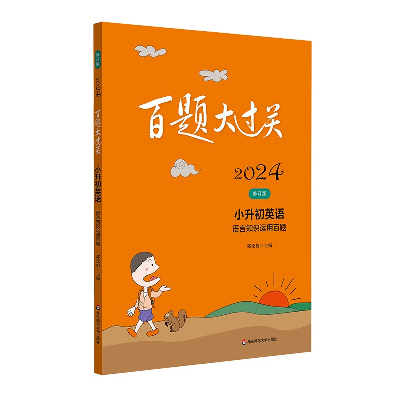 2024百题大过关·小升初英语：语言知识运用百题（修订版）