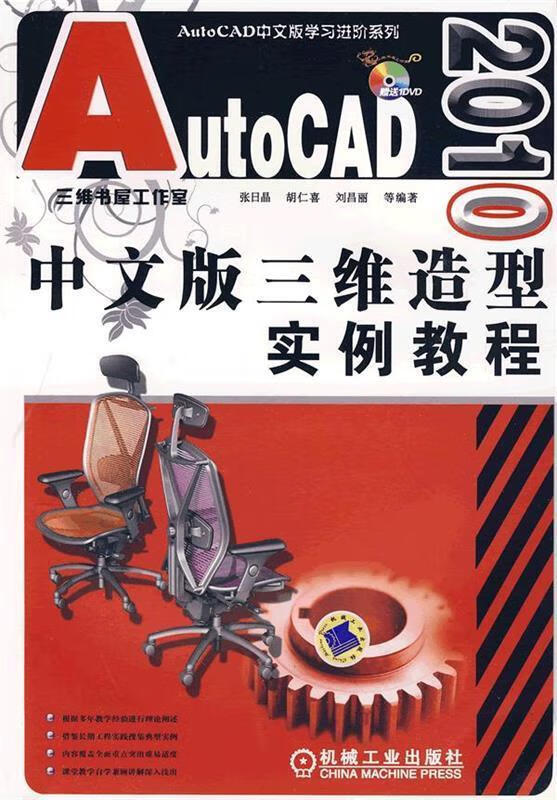 AutoCAD2010中文版三维造型实例教程 张日晶等编著 mobi格式下载