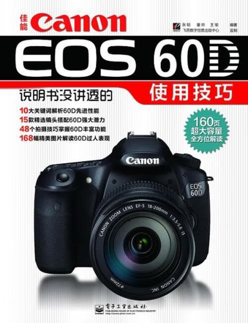 佳能Canon EOS 60D说明书没讲透的使用技巧 张韬 电子工业出版社 epub格式下载