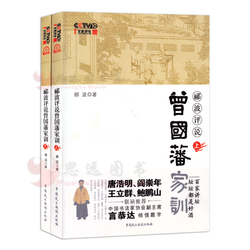 郦波 郦波评说曾国藩家训（上下）