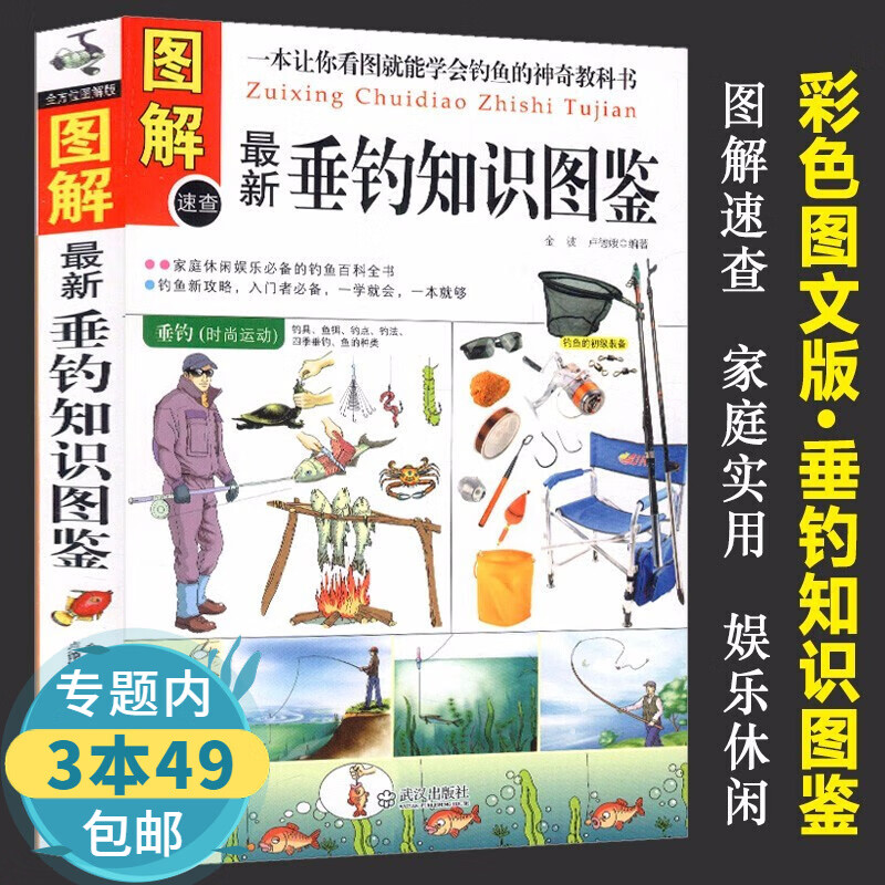 【包邮】图解新垂钓知识图鉴 垂钓入门技巧大全钓鱼类书籍钓鱼装备与