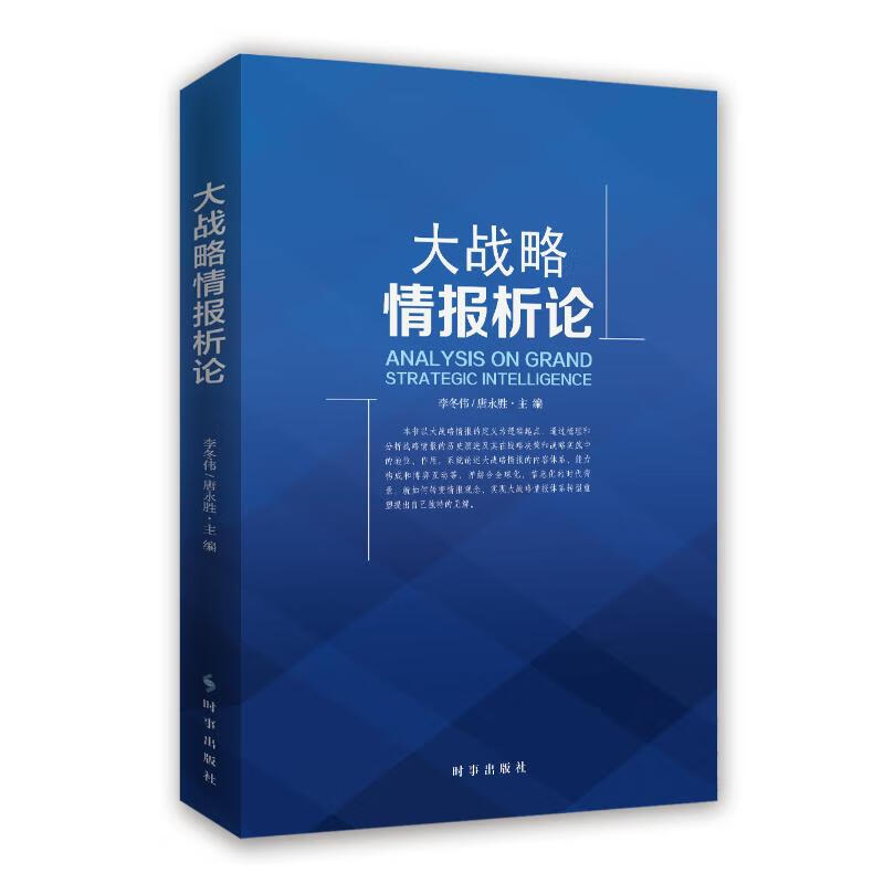 大战略情报析论 唐永胜/李东伟 书籍