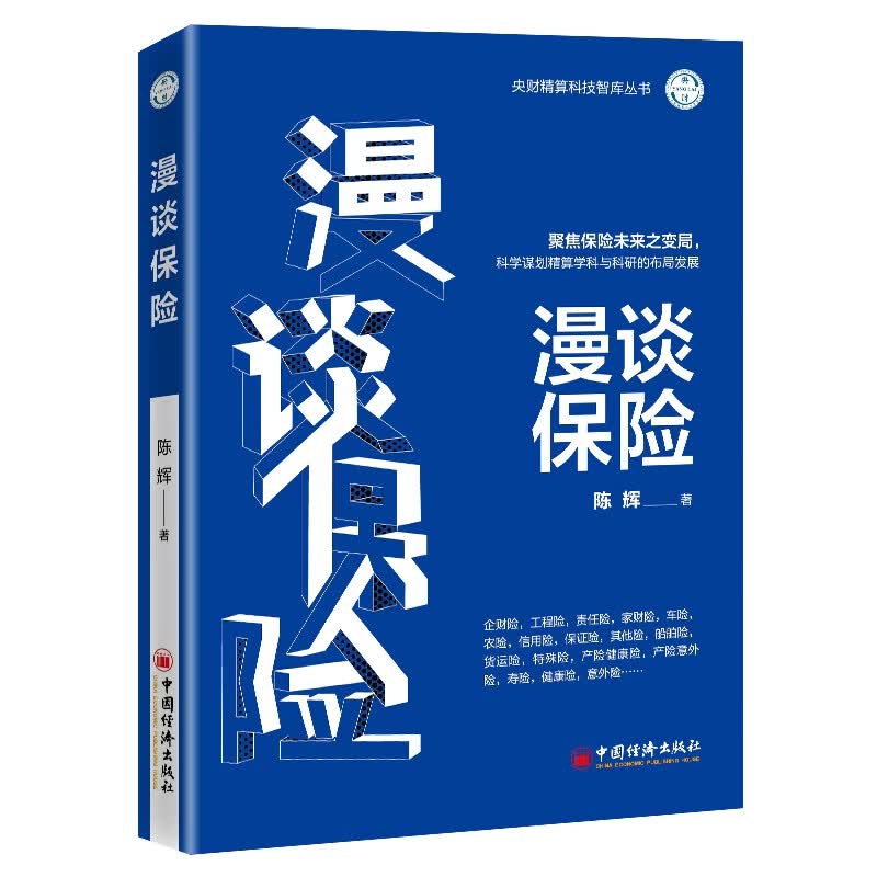 漫谈保险