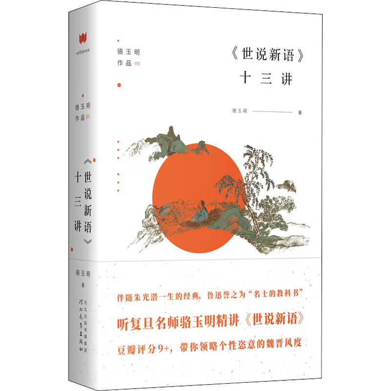《世说新语》十三讲 骆玉明 书籍