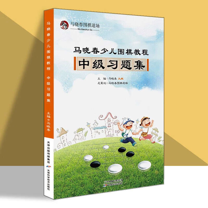马晓春少儿围棋教程系列全15册 入门+初级+中级++练习集等 天津科学技术出版社 马晓春少儿围棋教程：中级习题集