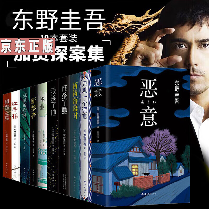 东野圭吾加贺探案集10本精装版 红手指只差一个谎言沉睡的深林新参者