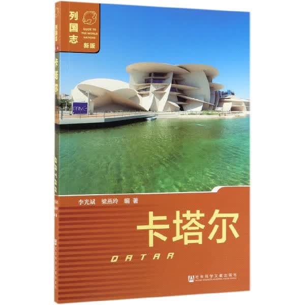 卡塔尔(新版)/列国志