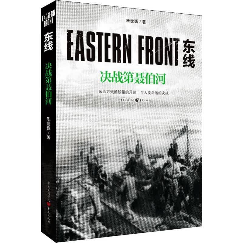 东线 决战第聂伯河 朱世巍 书籍