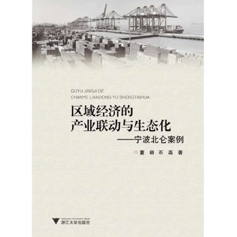 宁波北仑案例：区域经济的产业联动与生态化