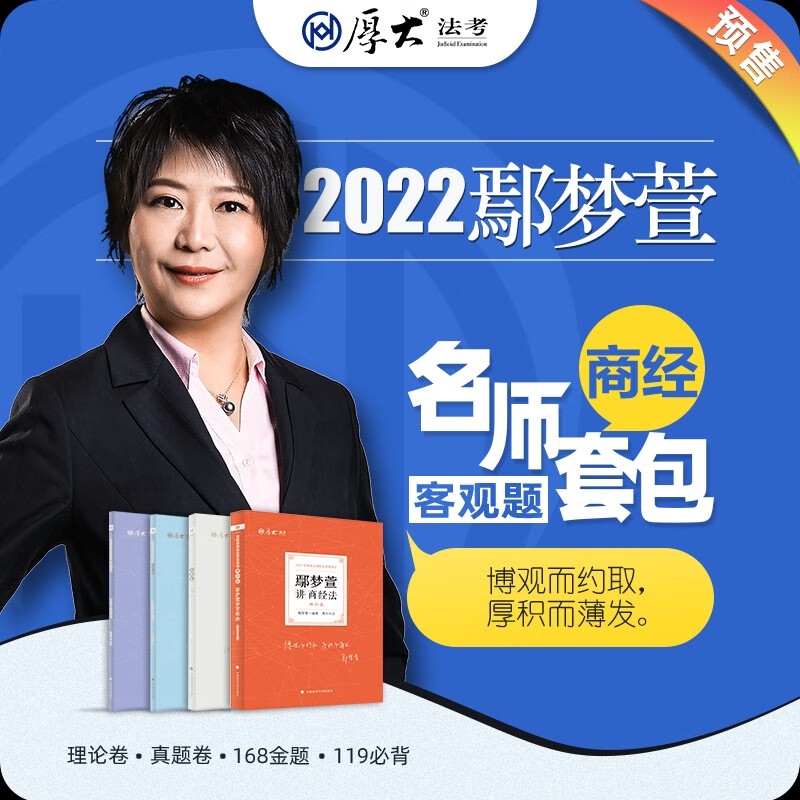 【单本包邮】司法考试2022厚大法考 鄢梦萱讲商经法理论卷+真题卷+119考前必背+168金题串讲（全套4册）