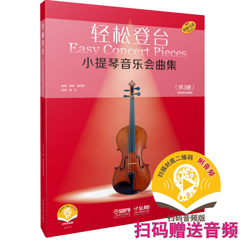 轻松登台：小提琴音乐会曲集（扫码音频版 原版引进 共3册）