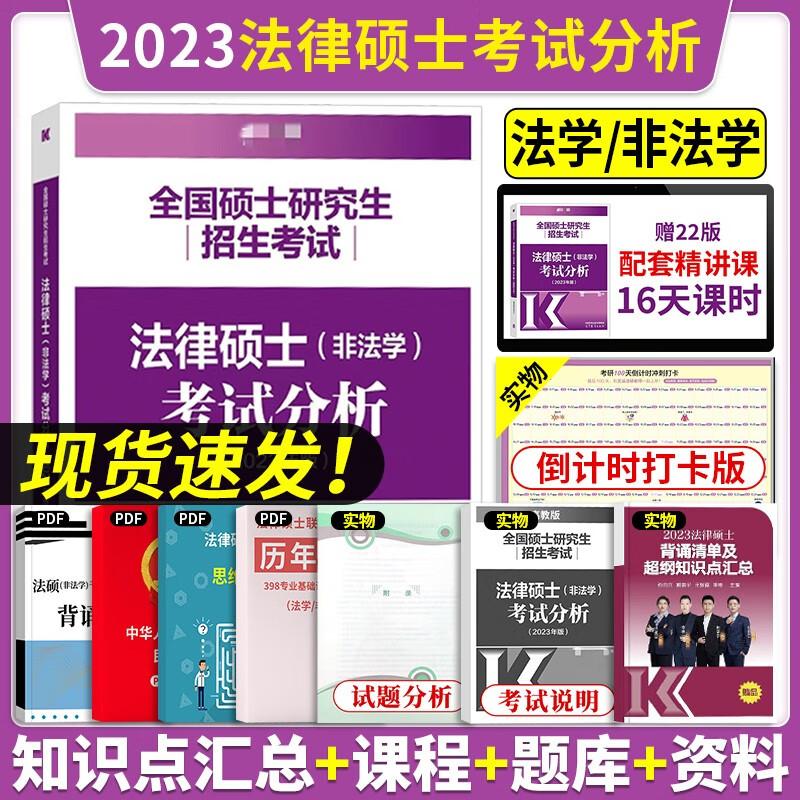 备考2024法律硕士联考教材 2023高教版 法律硕士（非法学）考试分析 2023非法学法硕联考 考试分析 硕士研究生招生考试用书 高等教育出版社官方教材