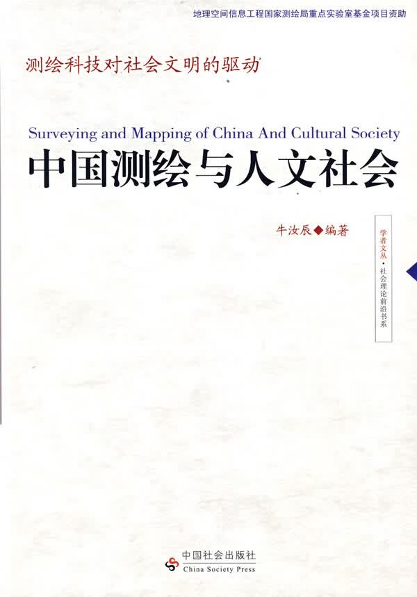 中国测绘与人文社会【正版图书】