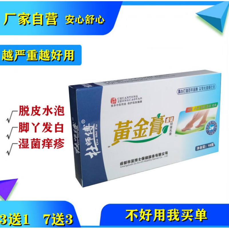 杜师傅黄金膏止痒脱皮烂丫脚水泡皮肤瘙痒男女通用