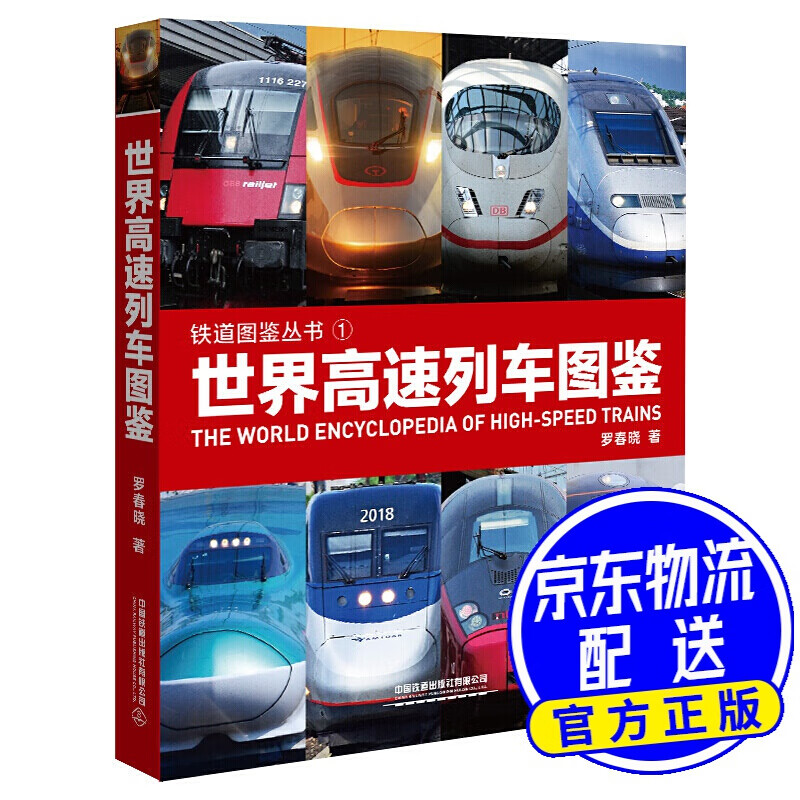 世界高速列车图鉴