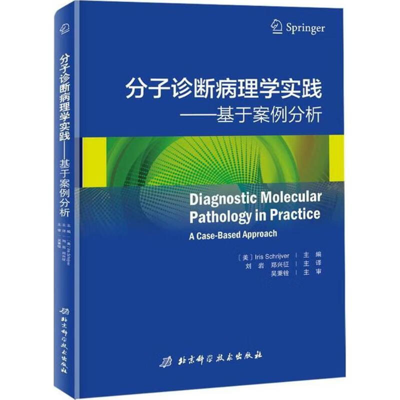 分子诊断病理学实践 书籍
