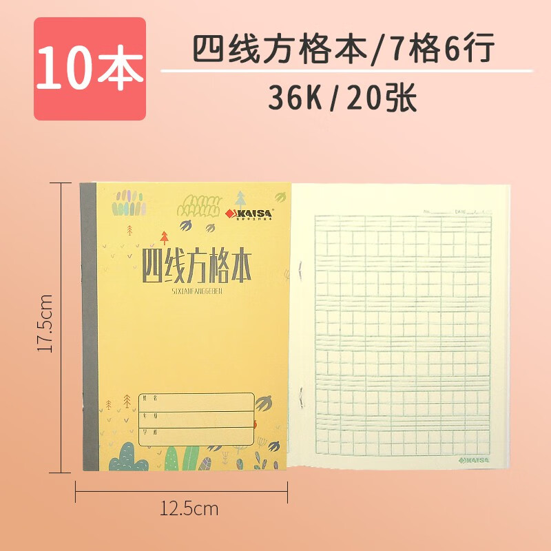 凯撒四线方格小学生拼音练习簿作业记录生字统一横格算 四线方格本10