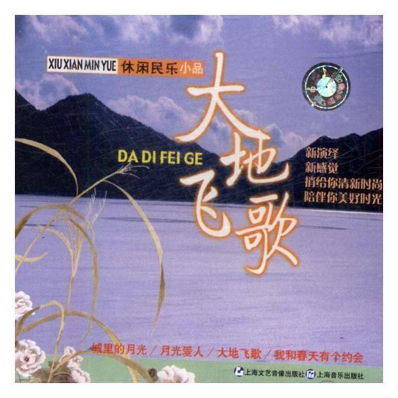 大地飞歌 工业技术9787888493032 歌曲作品集世界