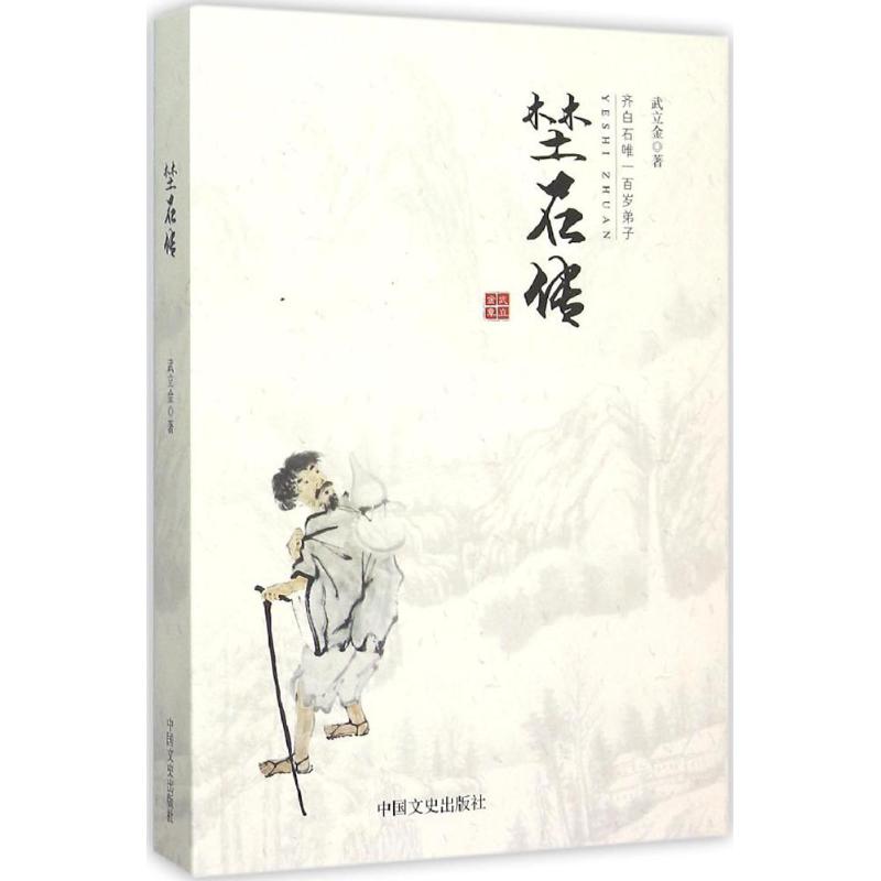 埜石传 武立金 书籍