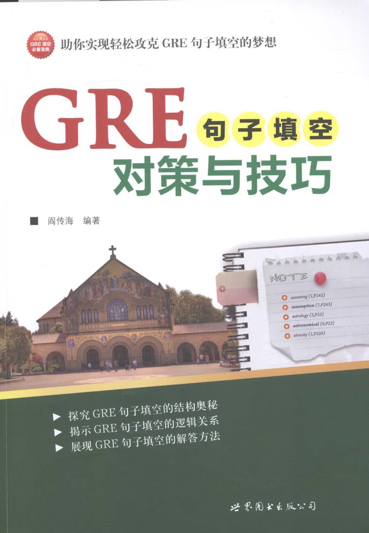GRE句子填空对策与技巧 阎传海 外语学习 9787519207229