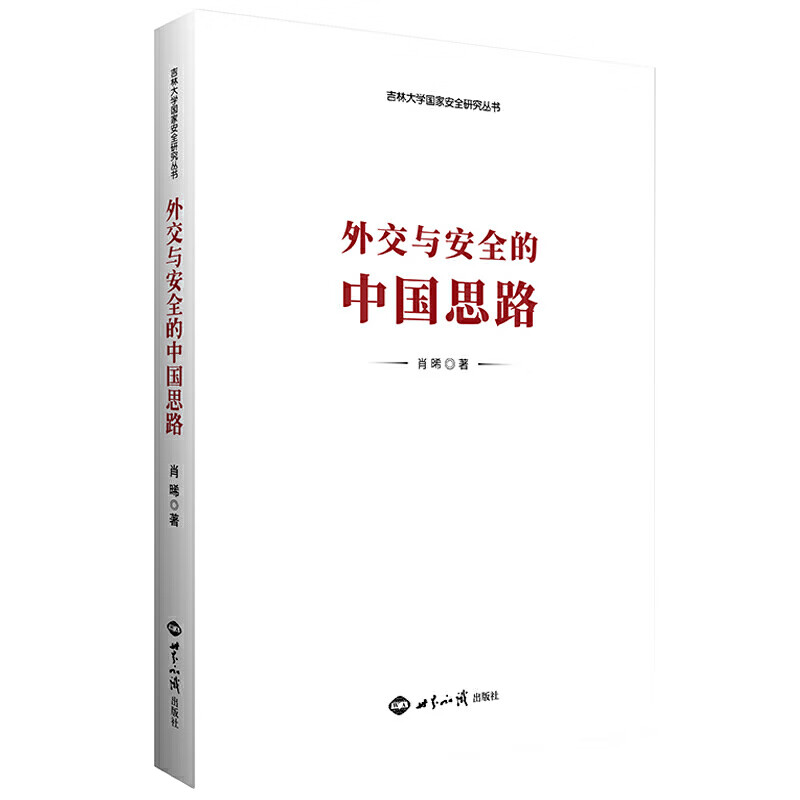 正版 外交与安全的中国思路 肖晞 外交与安全 中国特色大国外交的理论