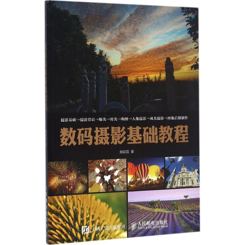 数码摄影基础教程 刘彩霞 书籍