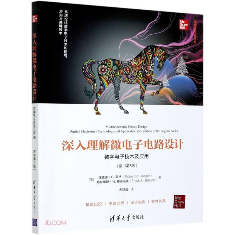 深入理解微电子电路设计(数字电子技术及应用原书第5版)/清华开发者书库